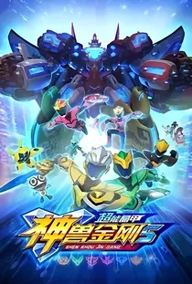 神兽金刚之班级封神榜