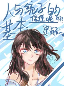赛尔号之人与统子的基本信任呢？