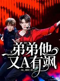 创4：弟弟他又A有飒