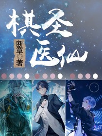 棋圣医仙