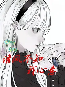 清风不知我爱意