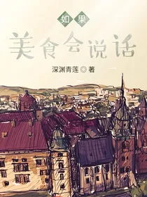 如果美食会说话