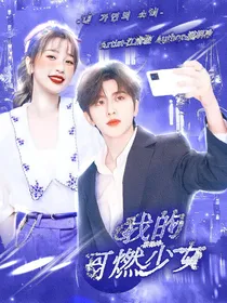 蔡徐坤：我的可燃少女