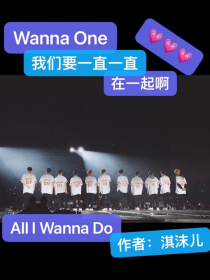 WannaOne：我们要一直一直在一起啊