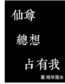仙尊总想占有我