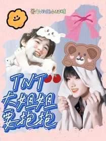TNT：大姐姐要抱抱
