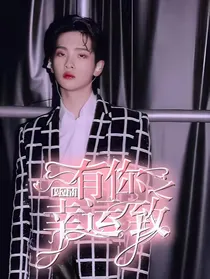 周震南：有你幸运之致