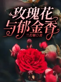 玫瑰花与郁金香