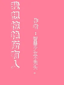我想惊艳所有人