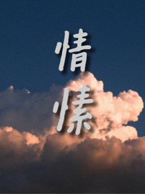 情愫……