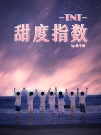 TNT：甜度指数
