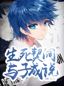 生死契阔，与子成说