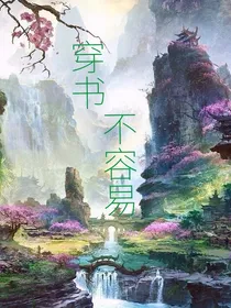 穿书不容易