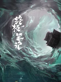 终极笔记：您？心上有你