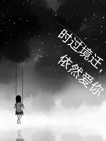 时过境迁依然爱你