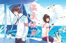 温柔海岸