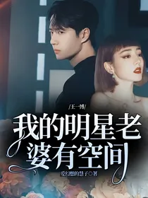 王一博：我的明星老婆有空间