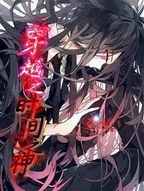 穿越之时间之神