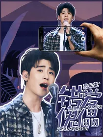 张云雷：错爱傀儡