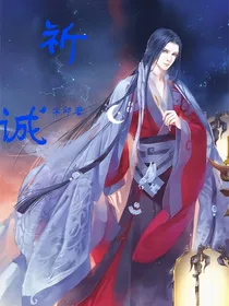 诚祈