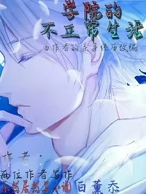 学院的不正常生活（第二作者）