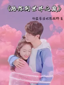 陪你到世界之巅（电竞恋人）番外