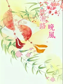 叶渐路晚风