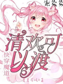 快穿魔道：清欢可以渡