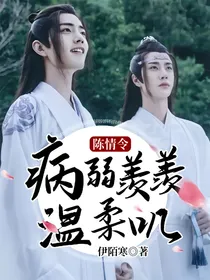 陈情令：病弱羡羡温柔叽