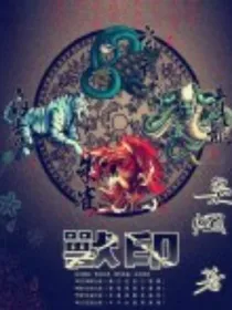 兽之印