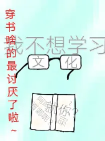穿书神马的最讨厌了