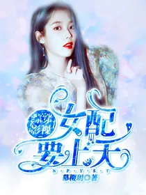 综穿影视：女配要上天