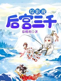 综影视：后宫三千