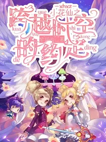 小花仙之跨越时空的约定