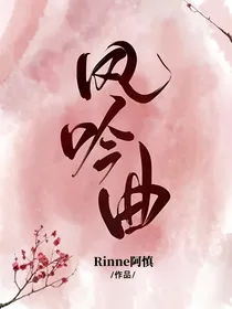 长歌行之风吟曲