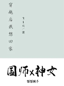 穿越后我想回家