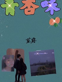 青杏味……