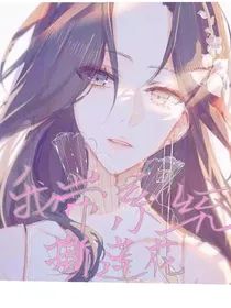 我带系统撕莲花