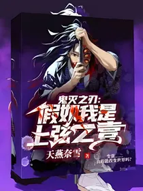 鬼灭之刃：假如我是上弦之壹