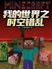 我的世界之时空错乱