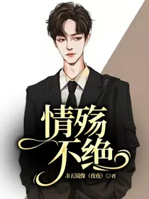情殇不绝
