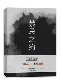 禁忌之约