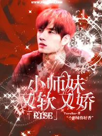 R1SE：小师妹又软又娇