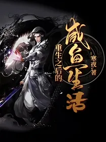 重生之后的咸鱼生活