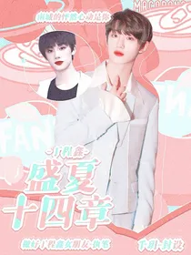 丁程鑫：盛夏十四章