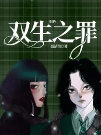 HP：双生之罪