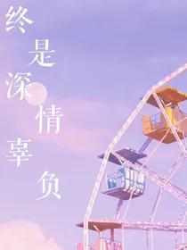 终是深情辜负