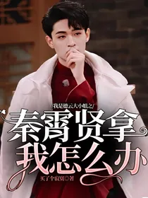 我是德云大小姐之秦霄贤拿我怎么办