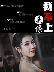 全明星：我不上头条！-d837