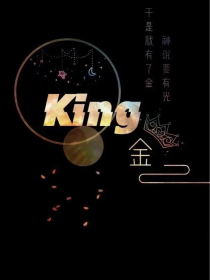 King不想修bug了